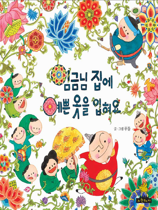Title details for 임금님집에 예쁜 옷을 입혀요 by 돌무 - Available